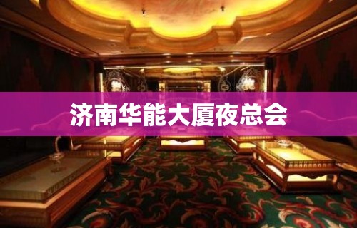 济南华能大厦夜总会