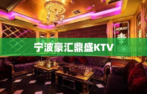 宁波豪汇鼎盛KTV