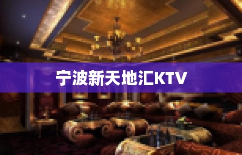 宁波新天地汇KTV