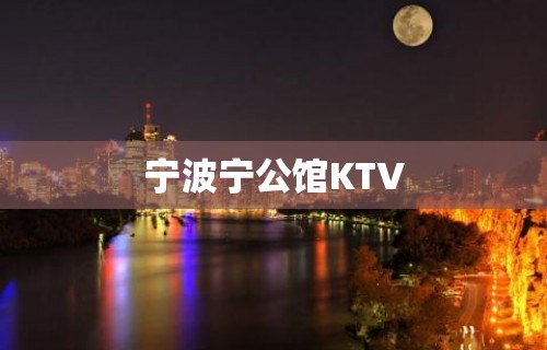 宁波宁公馆KTV