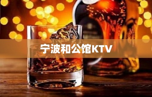 宁波和公馆KTV