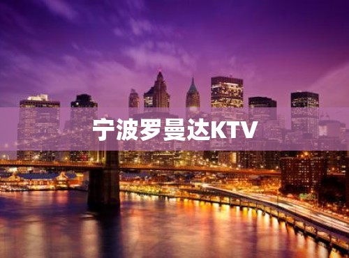 宁波罗曼达KTV