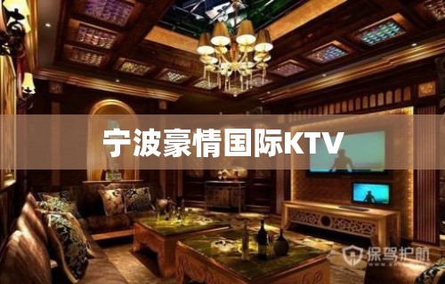 宁波豪情国际KTV