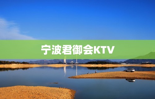 宁波君御会KTV