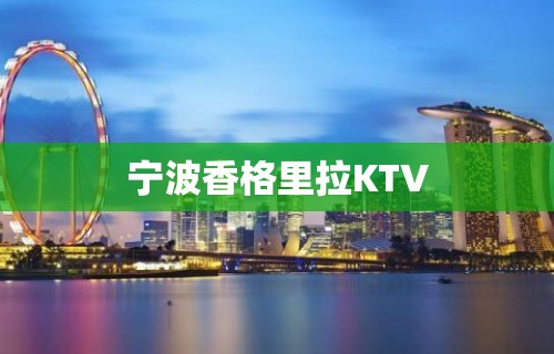 宁波香格里拉KTV