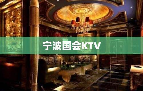 宁波国会KTV