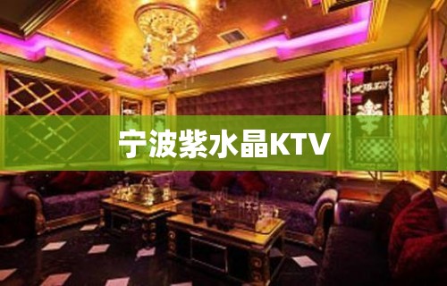 宁波紫水晶KTV