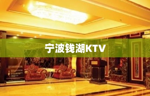 宁波钱湖KTV