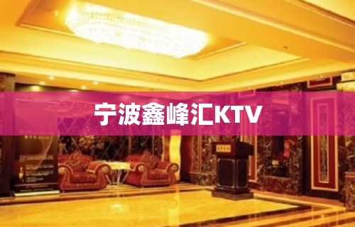 宁波鑫峰汇KTV