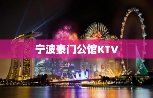 宁波豪门公馆KTV