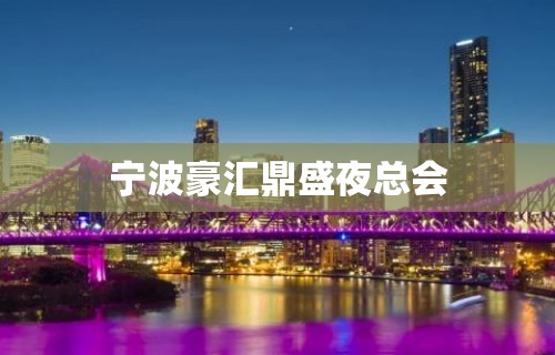 宁波豪汇鼎盛夜总会