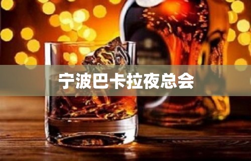 宁波巴卡拉夜总会