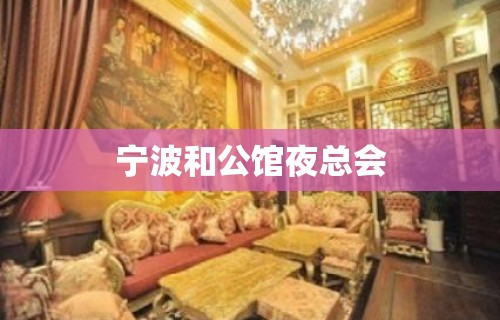 宁波和公馆夜总会