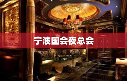 宁波国会夜总会