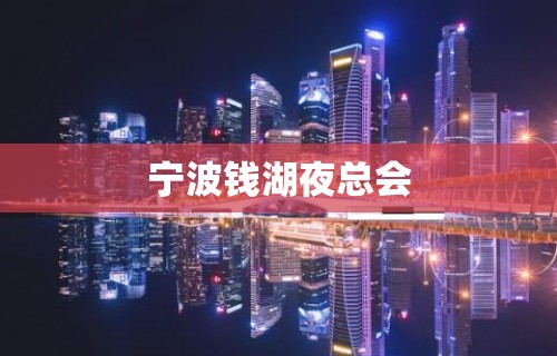 宁波钱湖夜总会