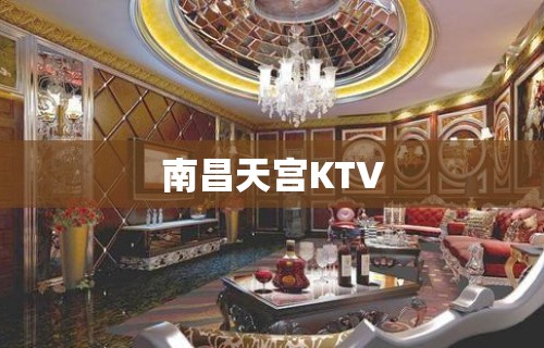 南昌天宫KTV