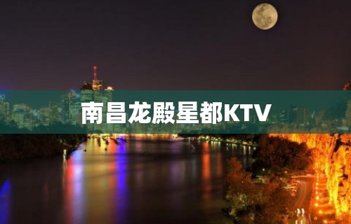 南昌龙殿星都KTV