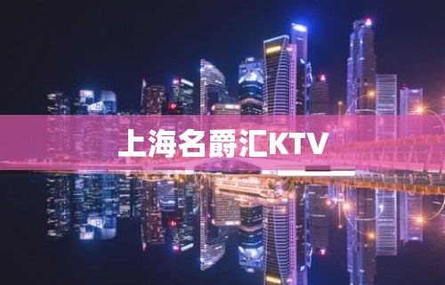 上海名爵汇KTV