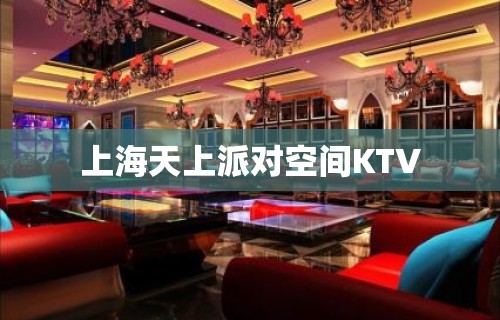 上海天上派对空间KTV