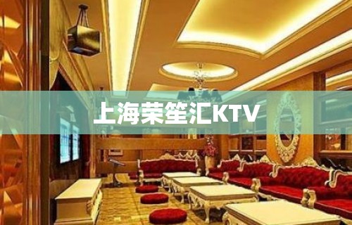 上海荣笙汇KTV