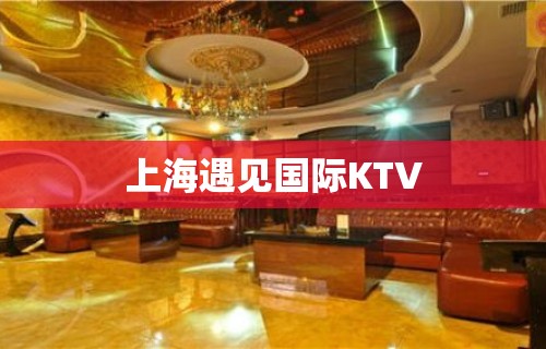 上海遇见国际KTV