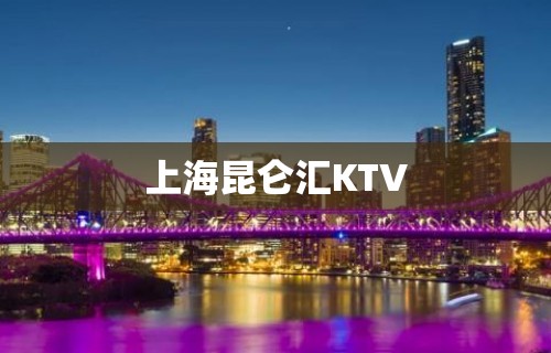 上海昆仑汇KTV