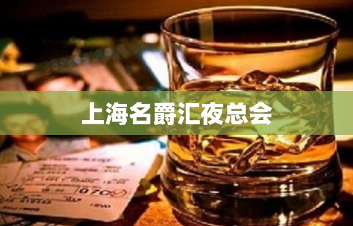 上海名爵汇夜总会