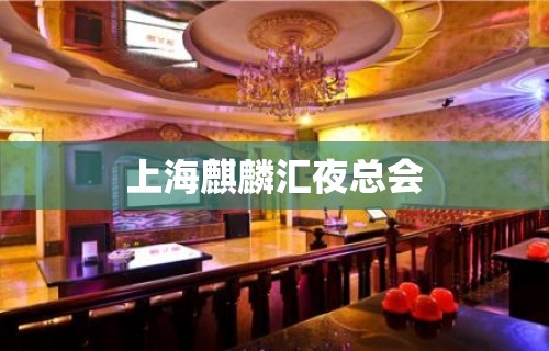 上海麒麟汇夜总会