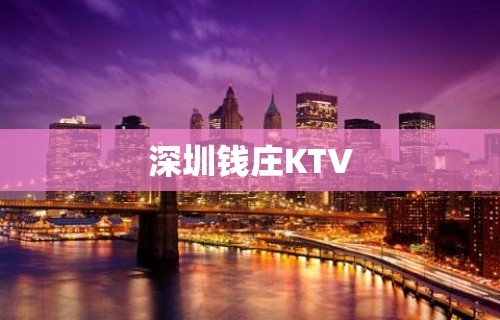 深圳钱庄KTV