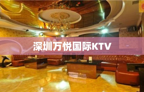 深圳万悦国际KTV