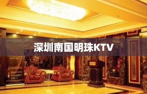 深圳南国明珠KTV