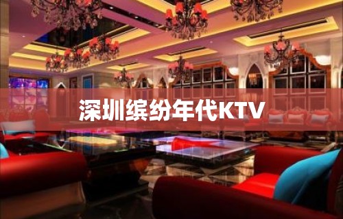 深圳缤纷年代KTV