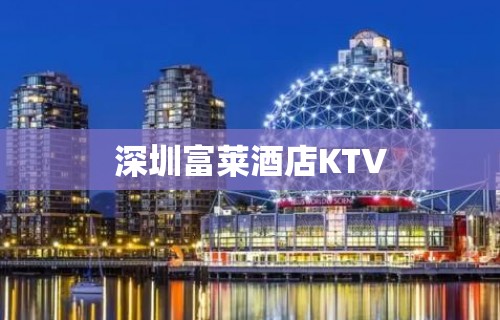 深圳富莱酒店KTV