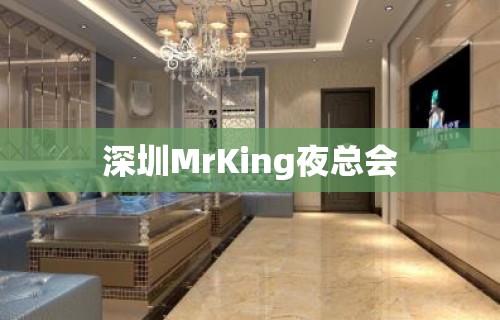 深圳MrKing夜总会