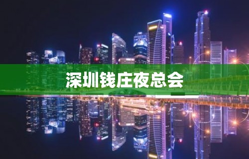 深圳钱庄夜总会