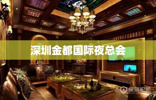 深圳金都国际夜总会