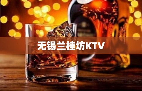 无锡兰桂坊KTV