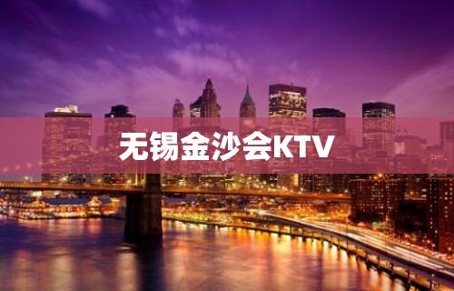 无锡金沙会KTV