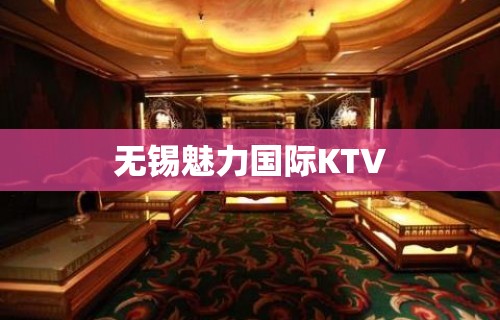 无锡魅力国际KTV