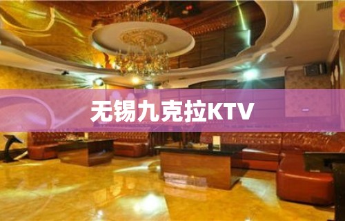 无锡九克拉KTV