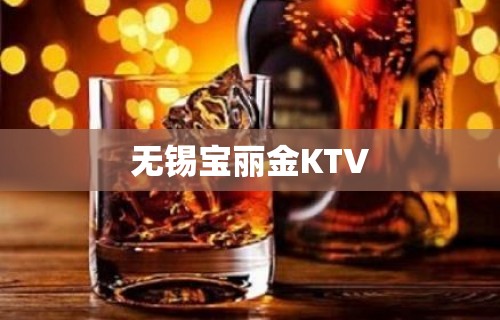 无锡宝丽金KTV