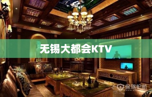 无锡大都会KTV