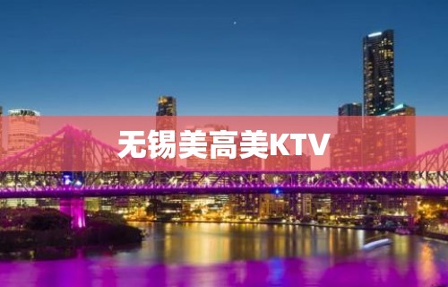 无锡美高美KTV