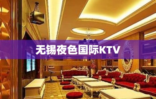 无锡夜色国际KTV