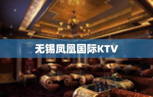 无锡凤凰国际KTV