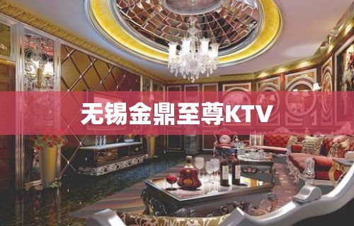 无锡金鼎至尊KTV