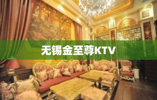 无锡金至尊KTV