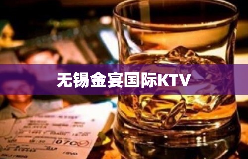 无锡金宴国际KTV