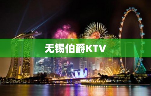 无锡伯爵KTV