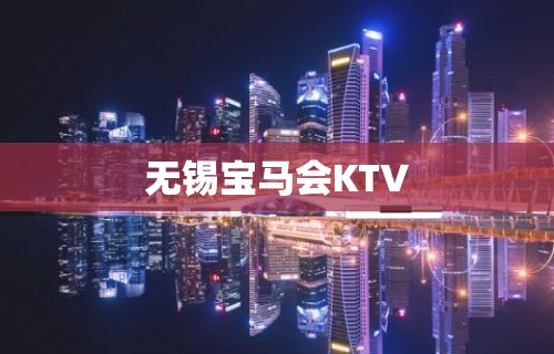 无锡宝马会KTV